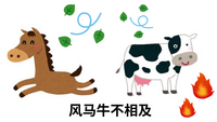 中国語成語の奥深い世界「风马牛不相及」の「风」の意味とは?