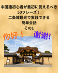 中国語初心者が最初に覚えるべき50フレーズ！二条城観光で実践できる簡単会話その1