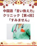 日本語から言える！中国語「言い換え力」クリニック【第4回】「すみません」