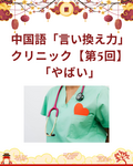 日本語から言える！中国語「言い換え力」クリニック【第5回】「やばい」