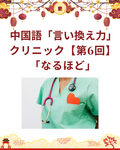 日本語から言える！中国語「言い換え力」クリニック【第6回】「なるほど」