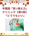 日本語から言える！中国語「言い換え力」クリニック【第9回】「どうでもいい」