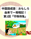 よく使う中国語成語：おもしろ由来で一発暗記！第2回「守株待兔」