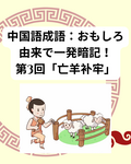 よく使う中国語成語：おもしろ由来で一発暗記！第3回「亡羊补牢」
