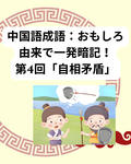 よく使う中国語成語：おもしろ由来で一発暗記！第4回「自相矛盾」
