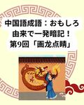 よく使う中国語成語：おもしろ由来で一発暗記！第9回：「画龙点睛」