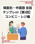 場面別・中国語 会話テンプレ10【第1回】コンビニ・レジ編