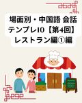 場面別・中国語 会話テンプレ10【第4回】レストラン編① 入店〜注文