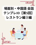 場面別・中国語 会話テンプレ10【第5回】レストラン編② トラブル対応