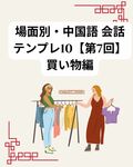 場面別・中国語 会話テンプレ10【第7回】買い物編