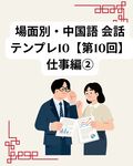 場面別・中国語 会話テンプレ10【第10回（最終回）】仕事編② 依頼・催促・お礼