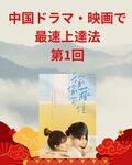 「中国ドラマ・映画で最速上達法」第1回：なぜ中国ドラマ・映画で中国語が爆速で上達するのか