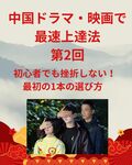 「中国ドラマ・映画で最速上達法」第2回：初心者でも絶対挫折しない！最初の1本の選び方 