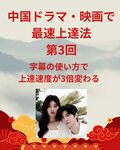 「中国ドラマ・映画で最速上達法」第3回：字幕の使い方で上達速度が3倍変わる