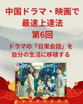 「中国ドラマ・映画で最速上達法」第6回：ドラマの「日常会話」を自分の生活に移植する
