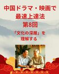 「中国ドラマ・映画で最速上達法」第8回：中国映画で「文化の深層」を理解する