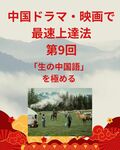「中国ドラマ・映画で最速上達法」第9回：上級者向け！「生の中国語」を極める