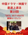 「中国ドラマ・映画で最速上達法」第10回：「出力」までつなげる最強ルーティン