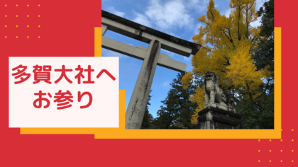 多賀大社にお参りに