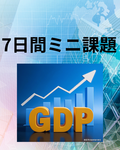 中国GDP「5.0%成長」ニュースで作る7日間ミニ課題