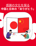 中国×日本 比較文化シリーズ【第1回】「ありがとう」の言い方で見える文化の違い