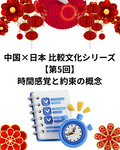  中国×日本 比較文化シリーズ【第5回】時間感覚と約束の概念