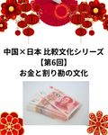  中国×日本 比較文化シリズ【第6回】お金と割り勘の文化