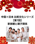 中国×日本 比較文化シリーズ【第7回】家族観と親子関係