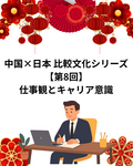 中国×日本 比較文化シリーズ【第8回】仕事観とキャリア意識