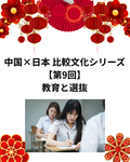 中国×日本 比較文化シリーズ【第9回】教育と選抜