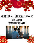 中国×日本 比較文化シリーズ【第11回】恋愛観と結婚観