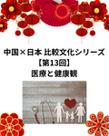  中国×日本 比較文化シリーズ【第13回】医療と健康観