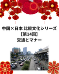 中国×日本 比較文化シリーズ【第14回】交通とマナー