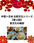 中国×日本 比較文化シリーズ【第15回】食文化の細部