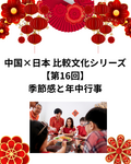 中国×日本 比較文化シリーズ【第16回】季節感と年中行事