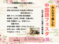 「みんなで楽しむ中国語フェスタ」中国語初心者も大歓迎！＠京都