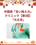 日本語から言える！中国語「言い換え力」クリニック【第1回】「大丈夫」— OK？不要？問題ない？断り？