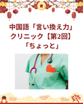 日本語から言える！中国語「言い換え力」クリニック【第2回】「ちょっと」