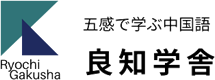 京都の中国語教室・良知学舎/オンライン・対面・検定試験対策