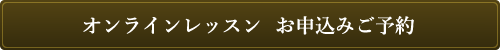 オンラインマンツーマン　お申込みご予約