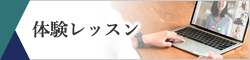 体験レッスン