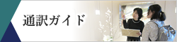 通訳ガイド