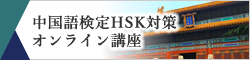 中国語検定HSK対策オンライン講座