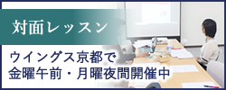 対面レッスン（ウイングス京都）
