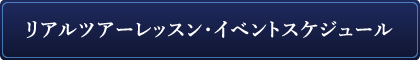 リアルツアーレッスン・イベントスケジュール