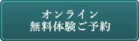 オンライン無料体験ご予約