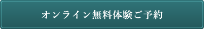オンライン無料体験ご予約