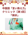 日本語から言える！中国語「言い換え力」クリニック【第3回】「微妙」